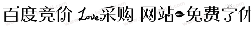 百度竞价 爱采购 网站字体转换